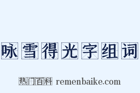 咏雪得光字组词是什么意思的图片